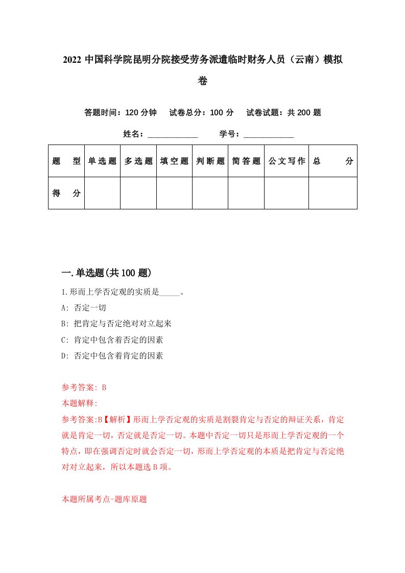 2022中国科学院昆明分院接受劳务派遣临时财务人员云南模拟卷第16套