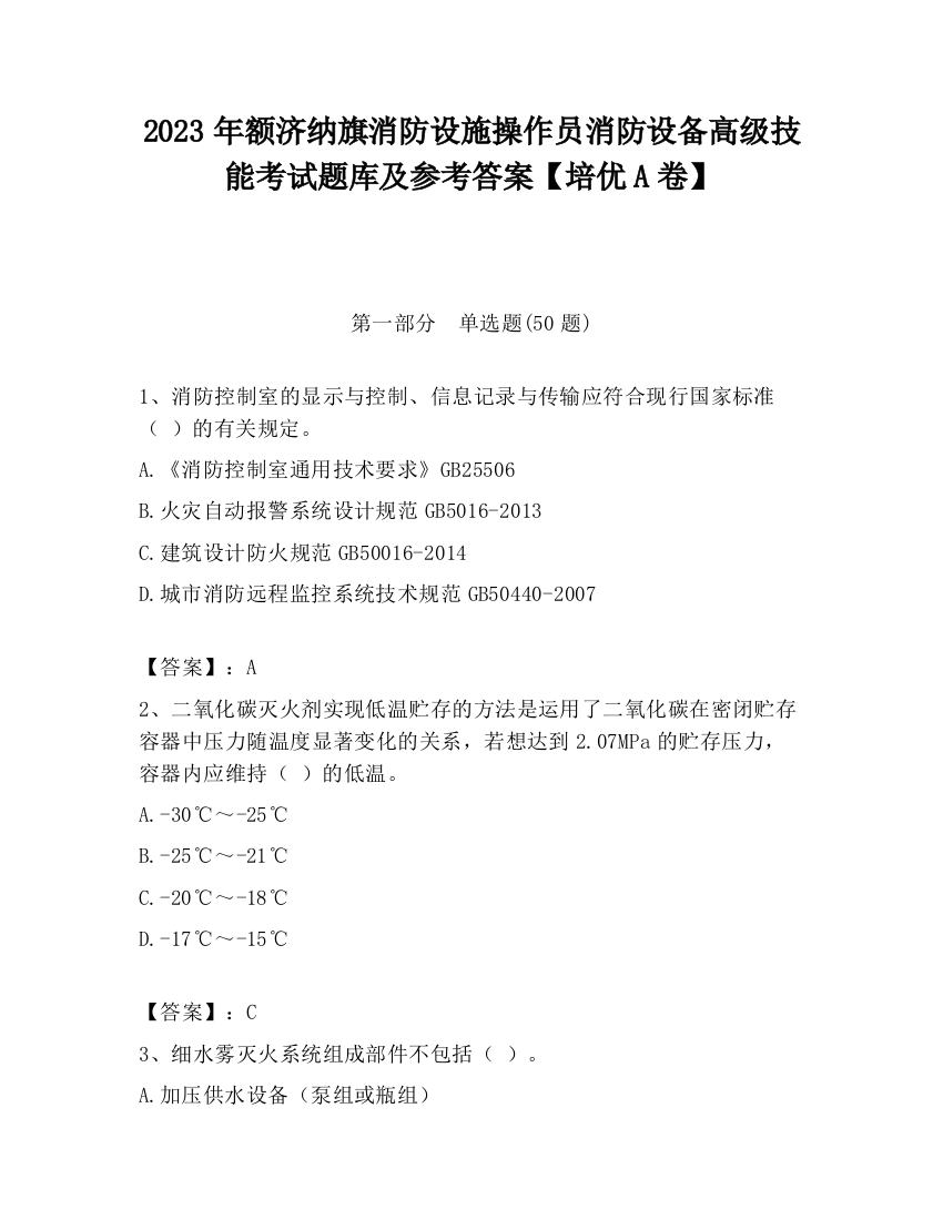 2023年额济纳旗消防设施操作员消防设备高级技能考试题库及参考答案【培优A卷】