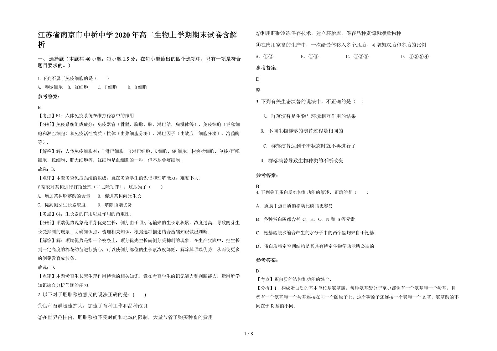 江苏省南京市中桥中学2020年高二生物上学期期末试卷含解析