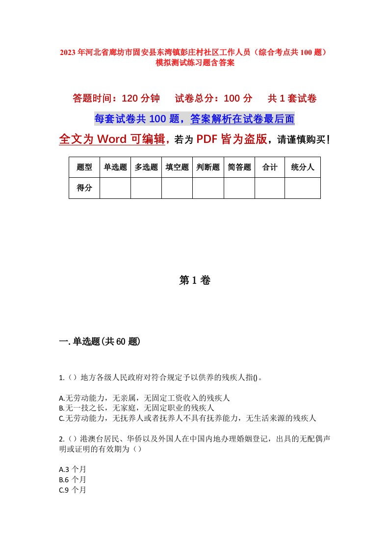 2023年河北省廊坊市固安县东湾镇彭庄村社区工作人员综合考点共100题模拟测试练习题含答案