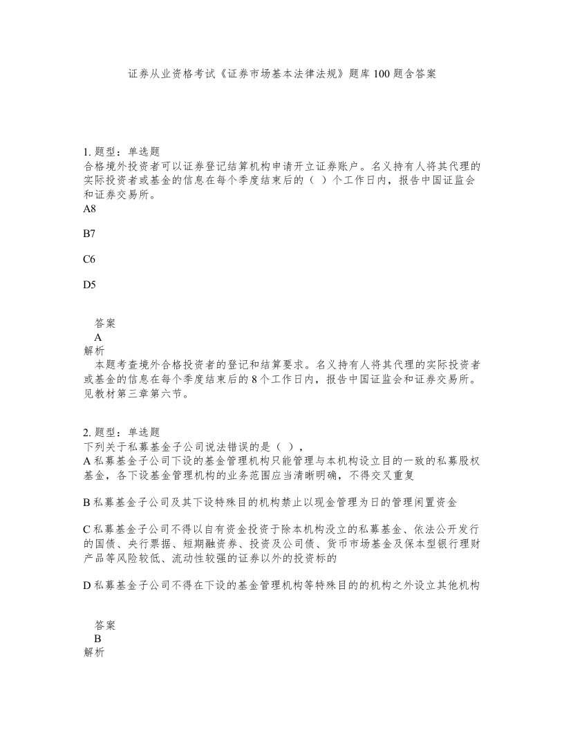 证券从业资格考试证券市场基本法律法规题库100题含答案第123版