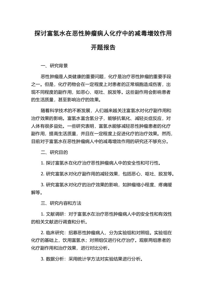 探讨富氢水在恶性肿瘤病人化疗中的减毒增效作用开题报告