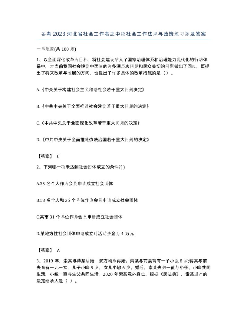 备考2023河北省社会工作者之中级社会工作法规与政策练习题及答案