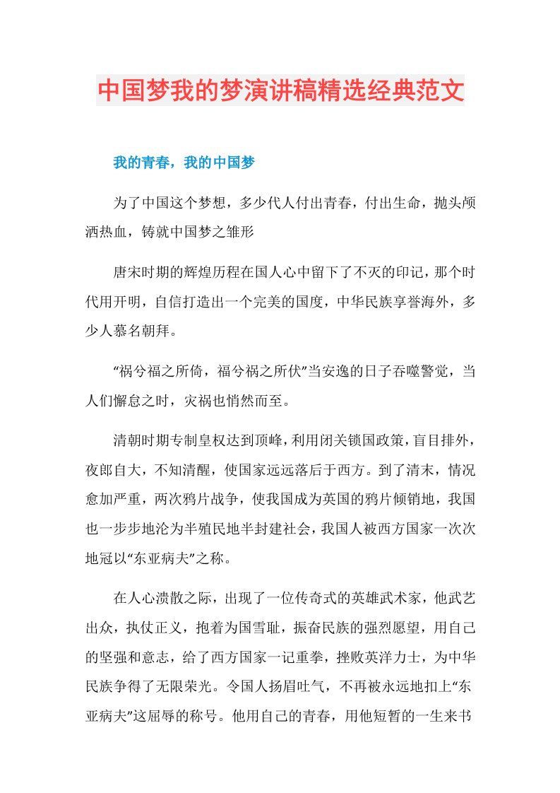 中国梦我的梦演讲稿精选经典范文