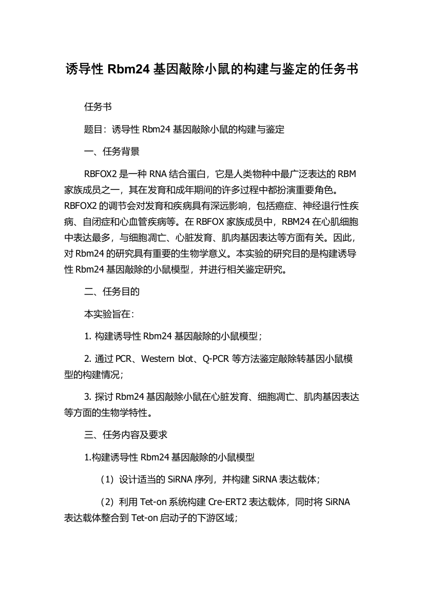 诱导性Rbm24基因敲除小鼠的构建与鉴定的任务书