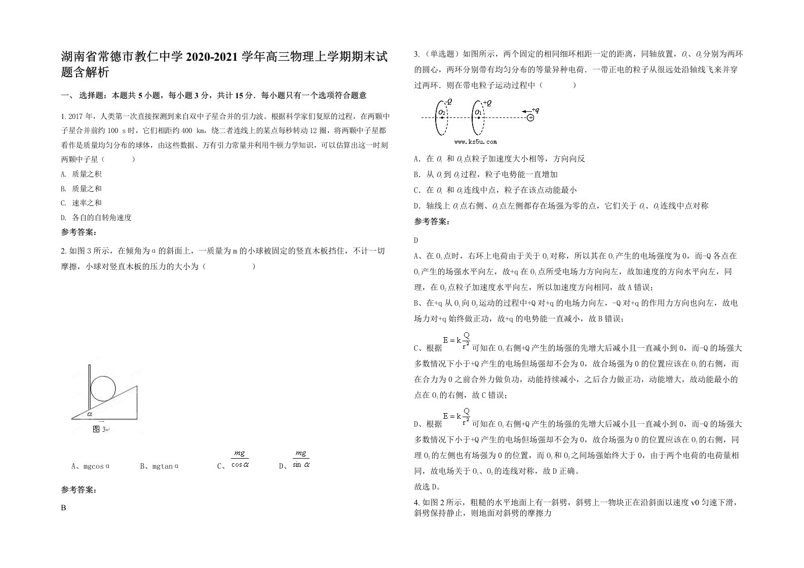 湖南省常德市教仁中学2020-2021学年高三物理上学期期末试题含解析