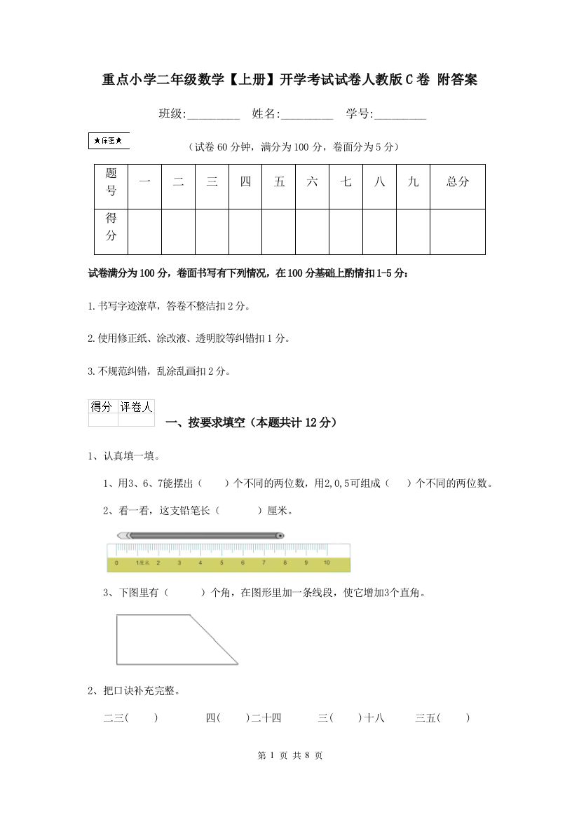 重点小学二年级数学上册开学考试试卷人教版C卷-附答案