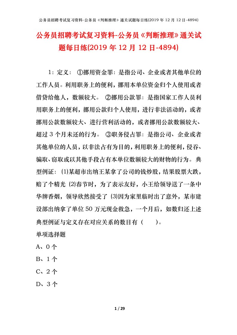 公务员招聘考试复习资料-公务员判断推理通关试题每日练2019年12月12日-4894