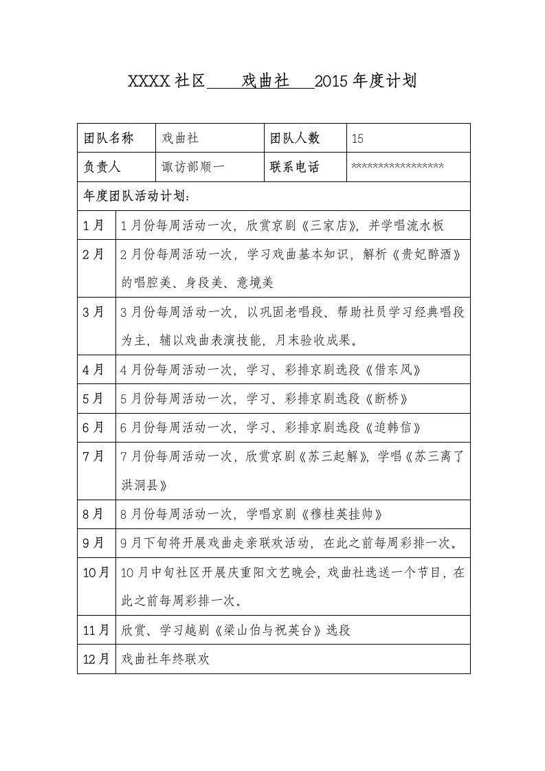 社区文体团队年度计划表