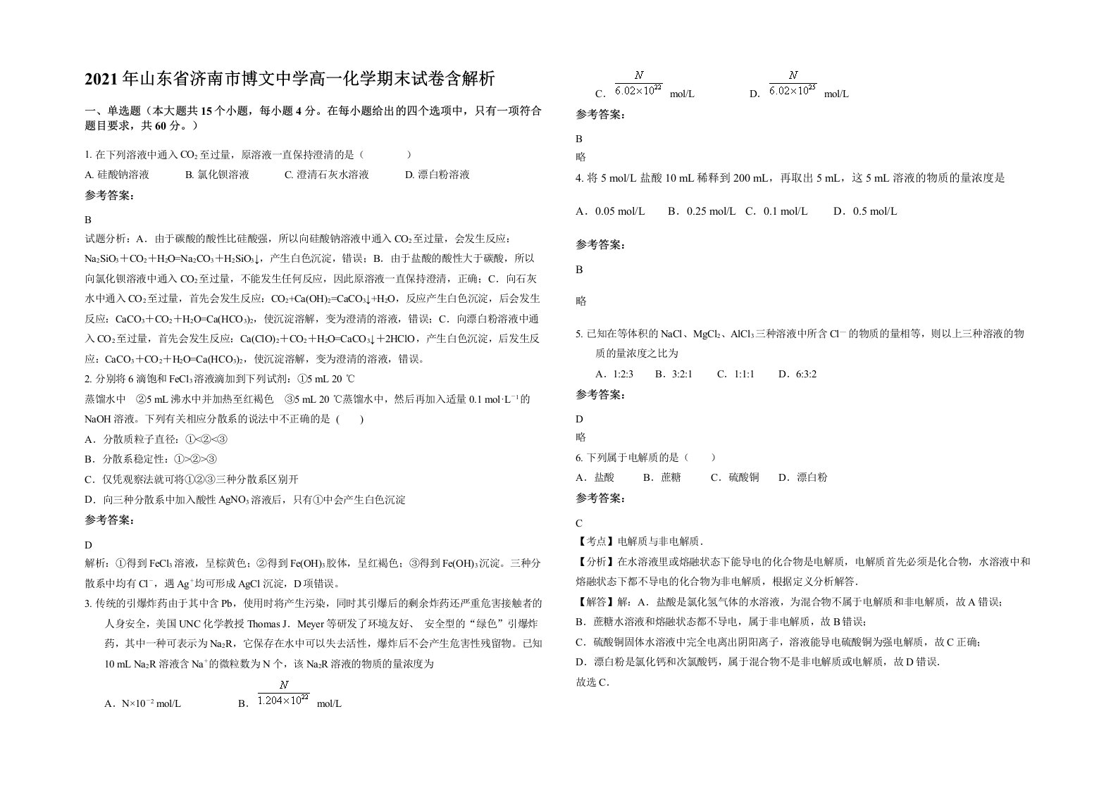 2021年山东省济南市博文中学高一化学期末试卷含解析