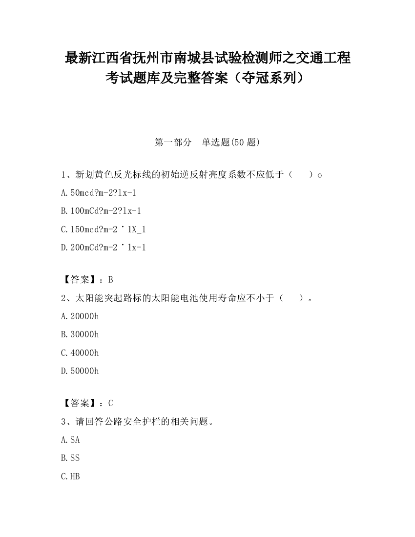 最新江西省抚州市南城县试验检测师之交通工程考试题库及完整答案（夺冠系列）