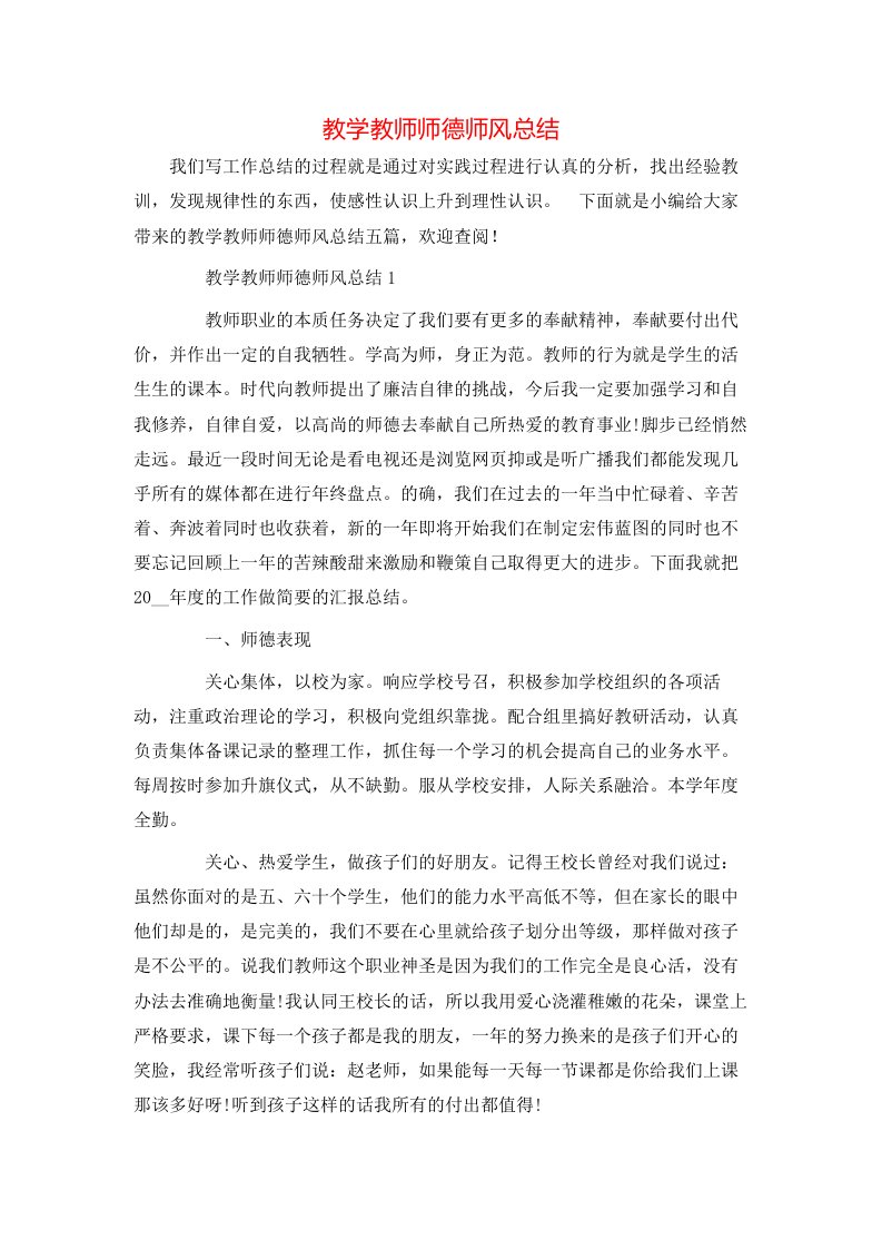 教学教师师德师风总结