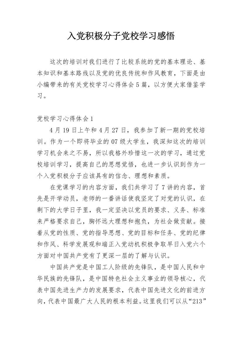 入党积极分子党校学习感悟