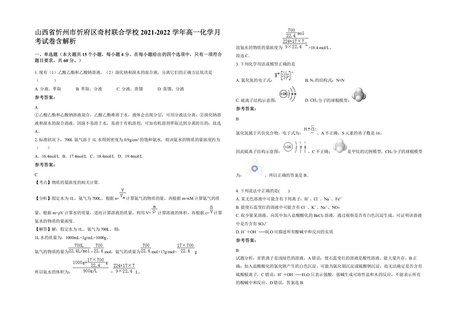 山西省忻州市忻府区奇村联合学校2021-2022学年高一化学月考试卷含解析