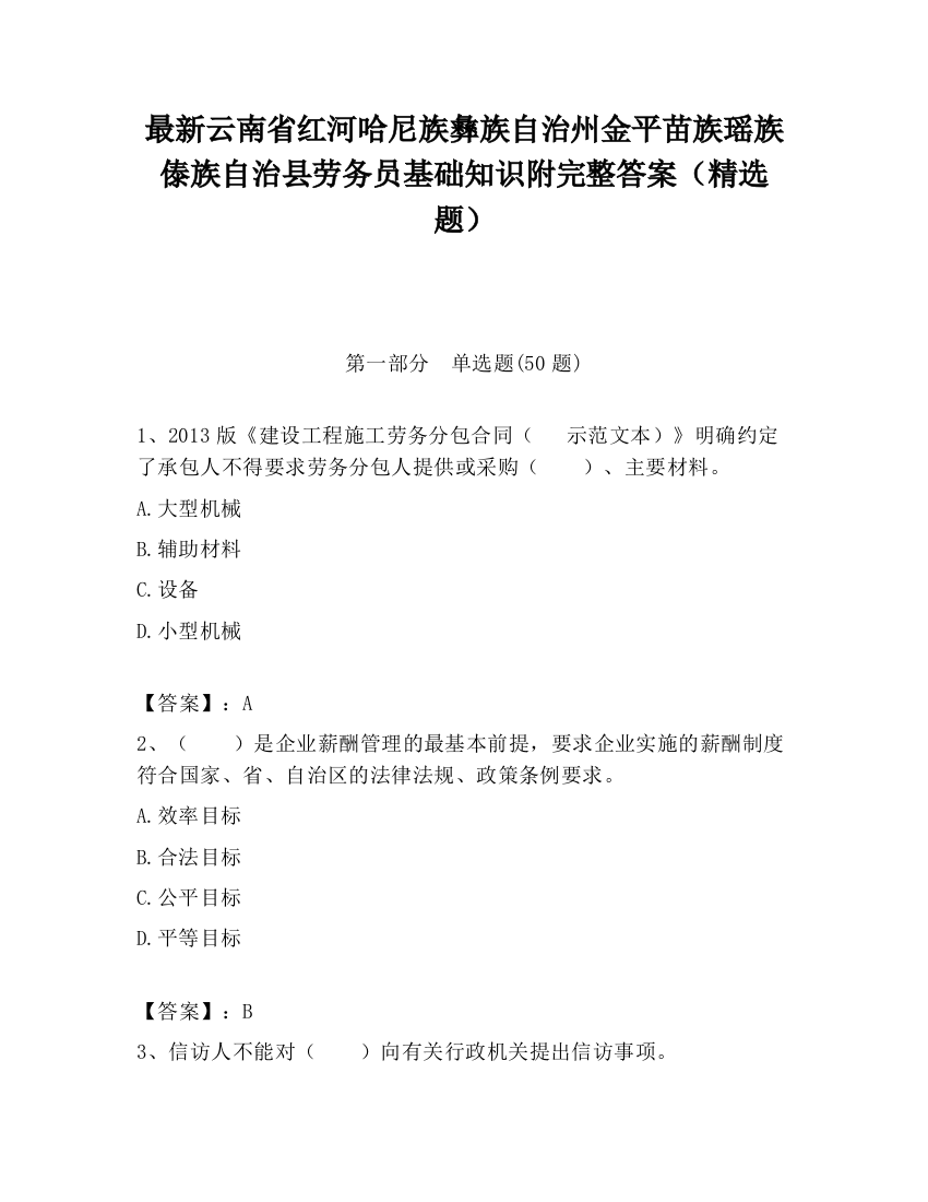 最新云南省红河哈尼族彝族自治州金平苗族瑶族傣族自治县劳务员基础知识附完整答案（精选题）