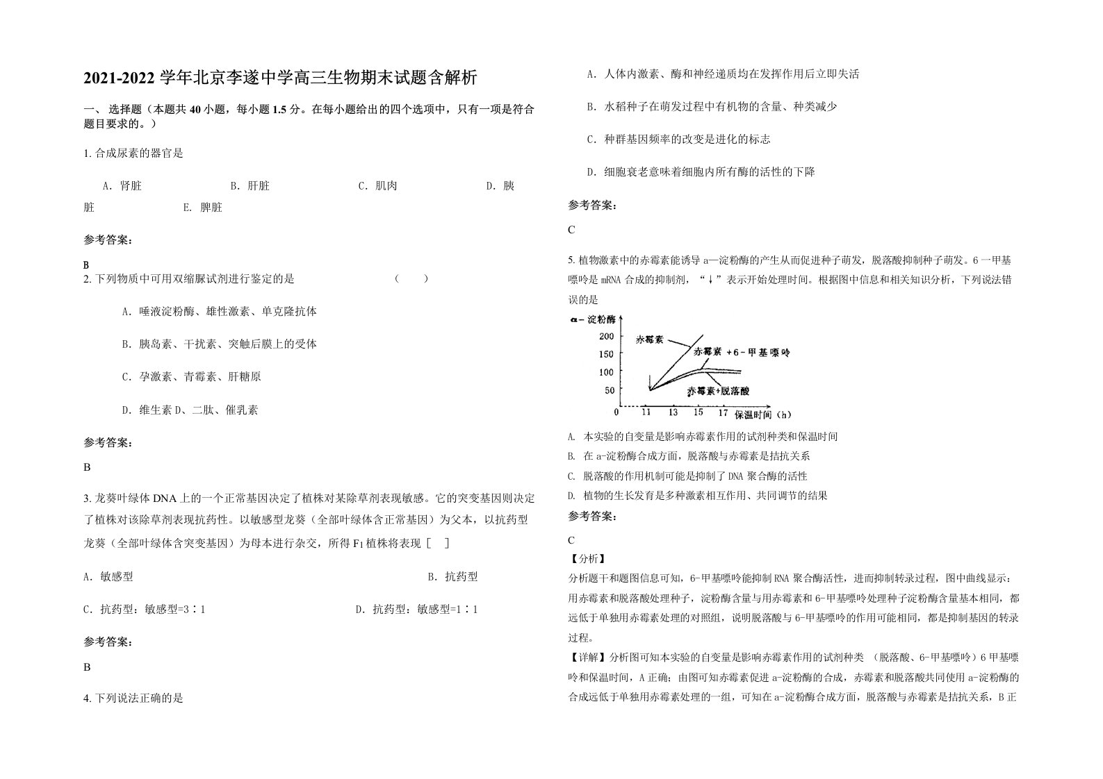 2021-2022学年北京李遂中学高三生物期末试题含解析