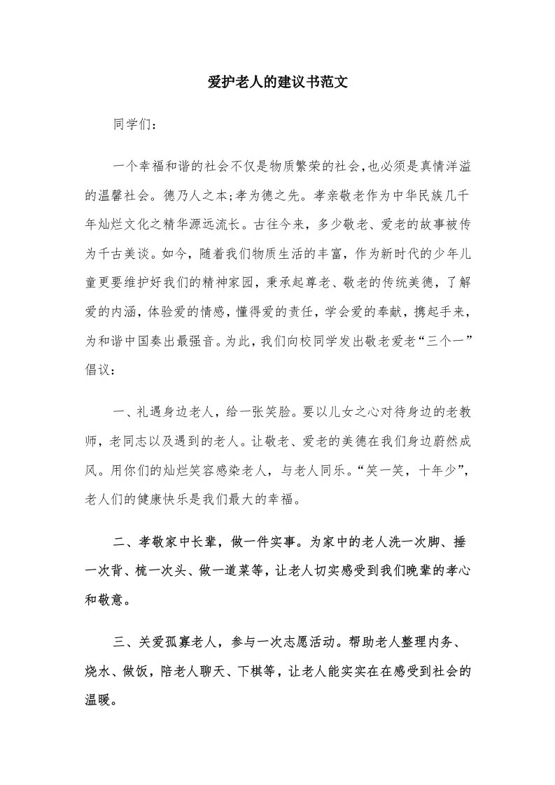 爱护老人的建议书范文