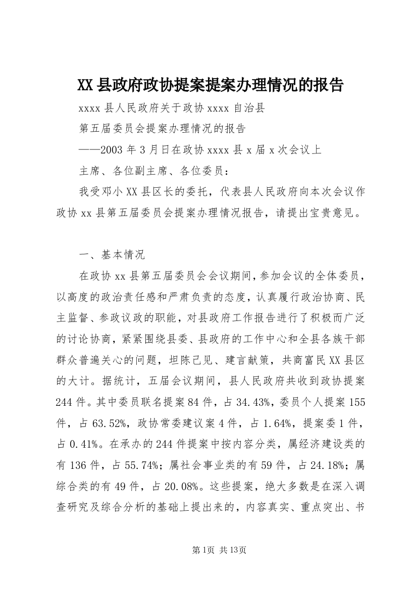 XX县政府政协提案提案办理情况的报告