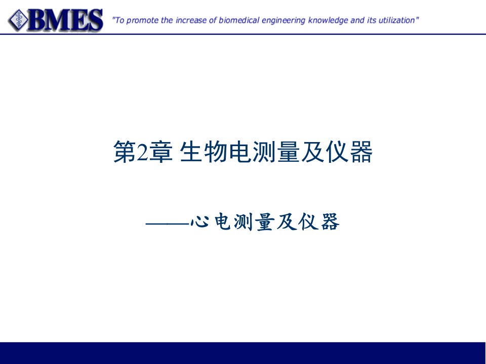 《生物电测量及仪器》PPT课件