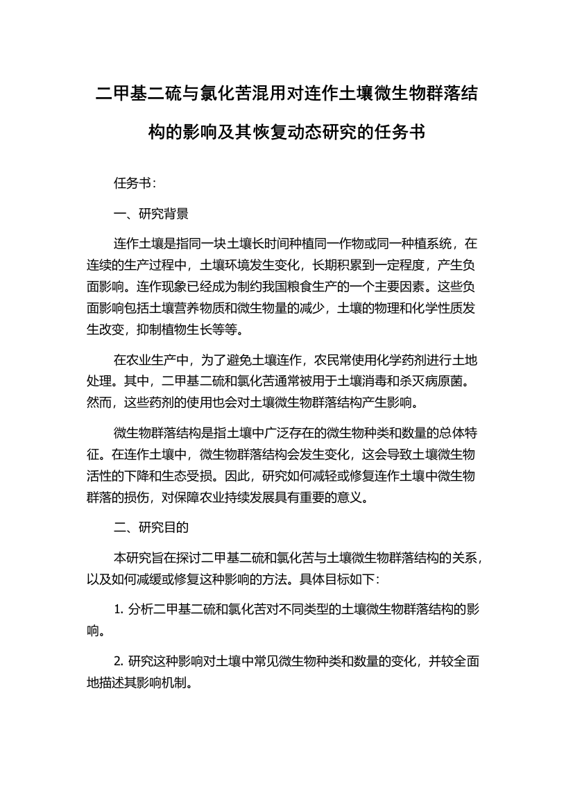 二甲基二硫与氯化苦混用对连作土壤微生物群落结构的影响及其恢复动态研究的任务书