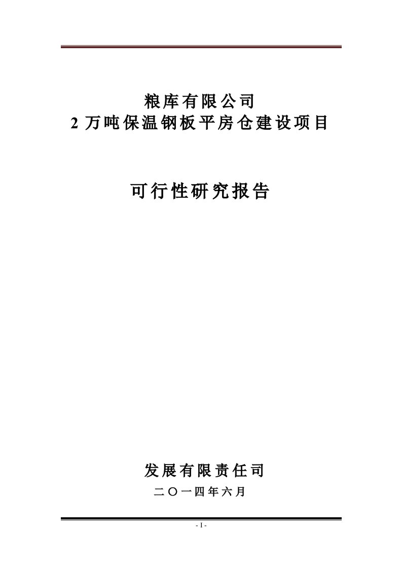 2万吨保温钢板平房仓建设项目可行性研究报告