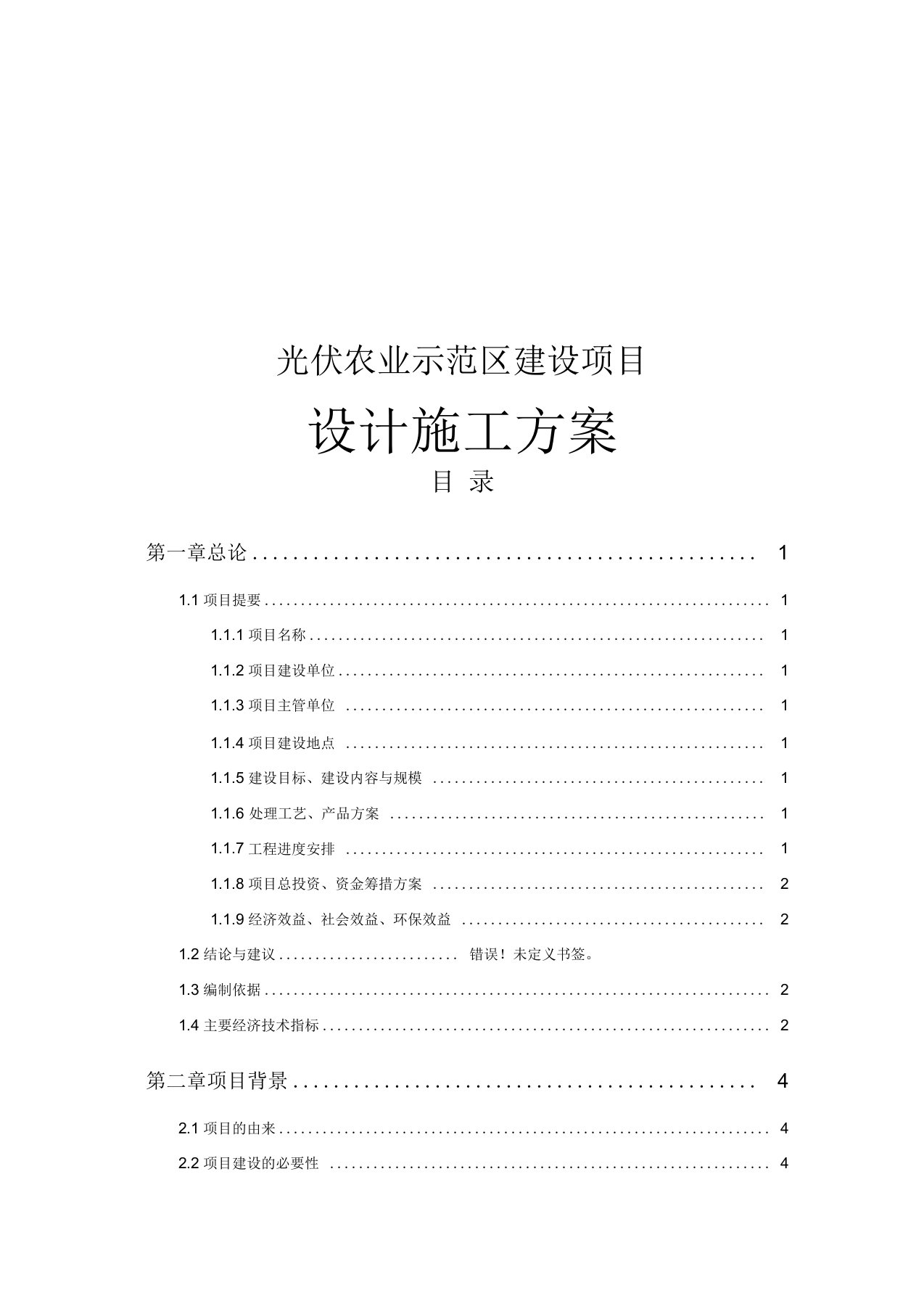 光伏农业示范区建设项目设计施工方案