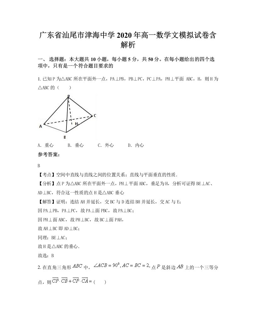 广东省汕尾市津海中学2020年高一数学文模拟试卷含解析