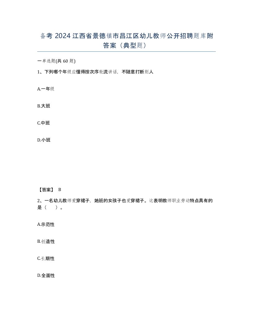 备考2024江西省景德镇市昌江区幼儿教师公开招聘题库附答案典型题