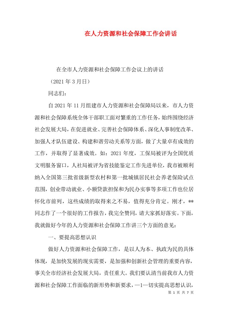 在人力资源和社会保障工作会讲话（一）