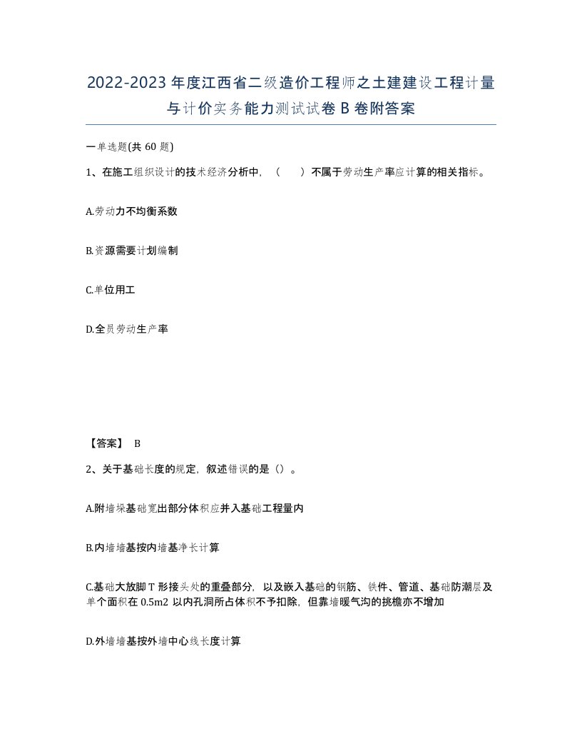 2022-2023年度江西省二级造价工程师之土建建设工程计量与计价实务能力测试试卷B卷附答案