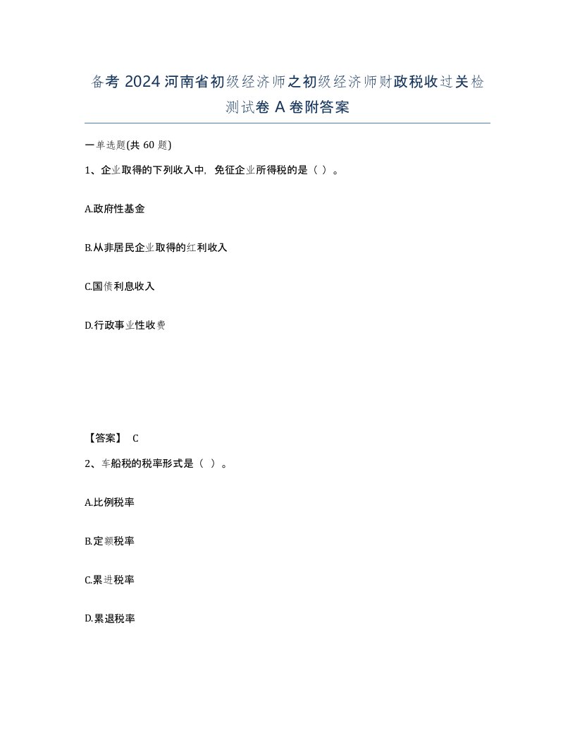 备考2024河南省初级经济师之初级经济师财政税收过关检测试卷A卷附答案