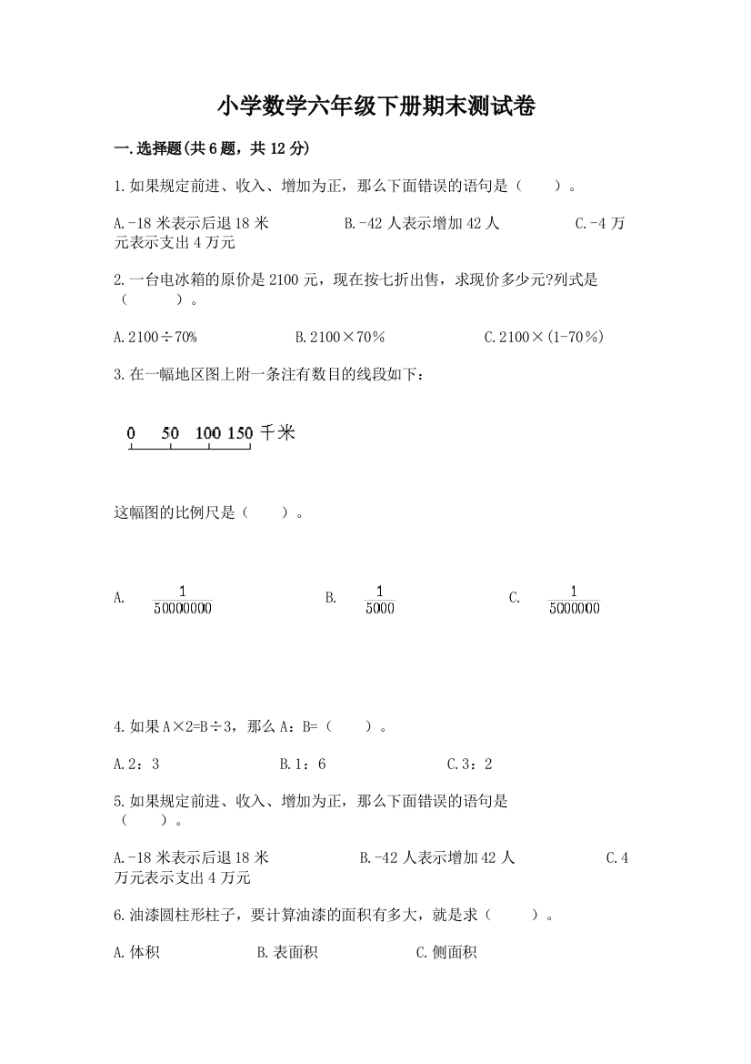 小学数学六年级下册期末测试卷含答案ab卷