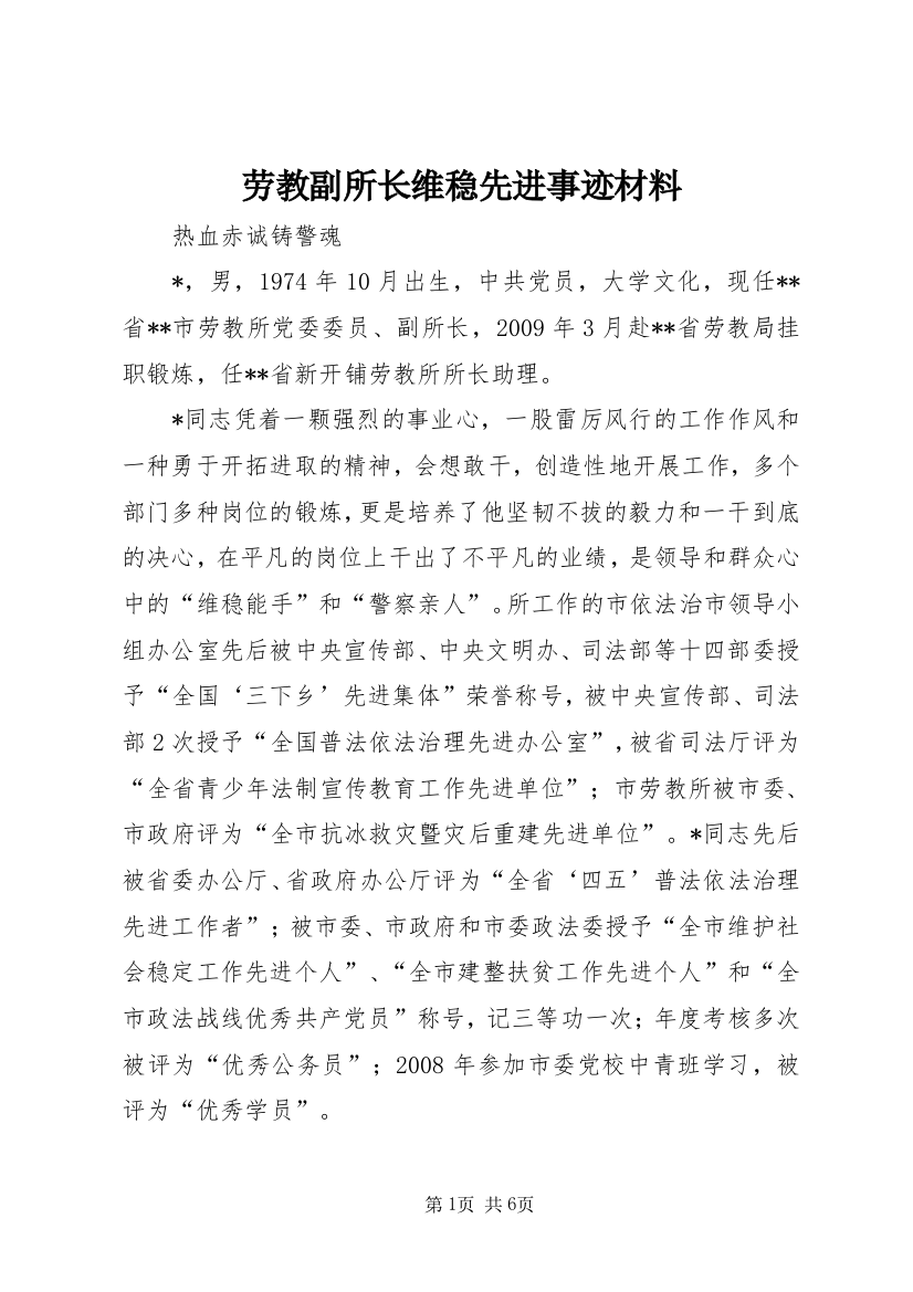 劳教副所长维稳先进事迹材料