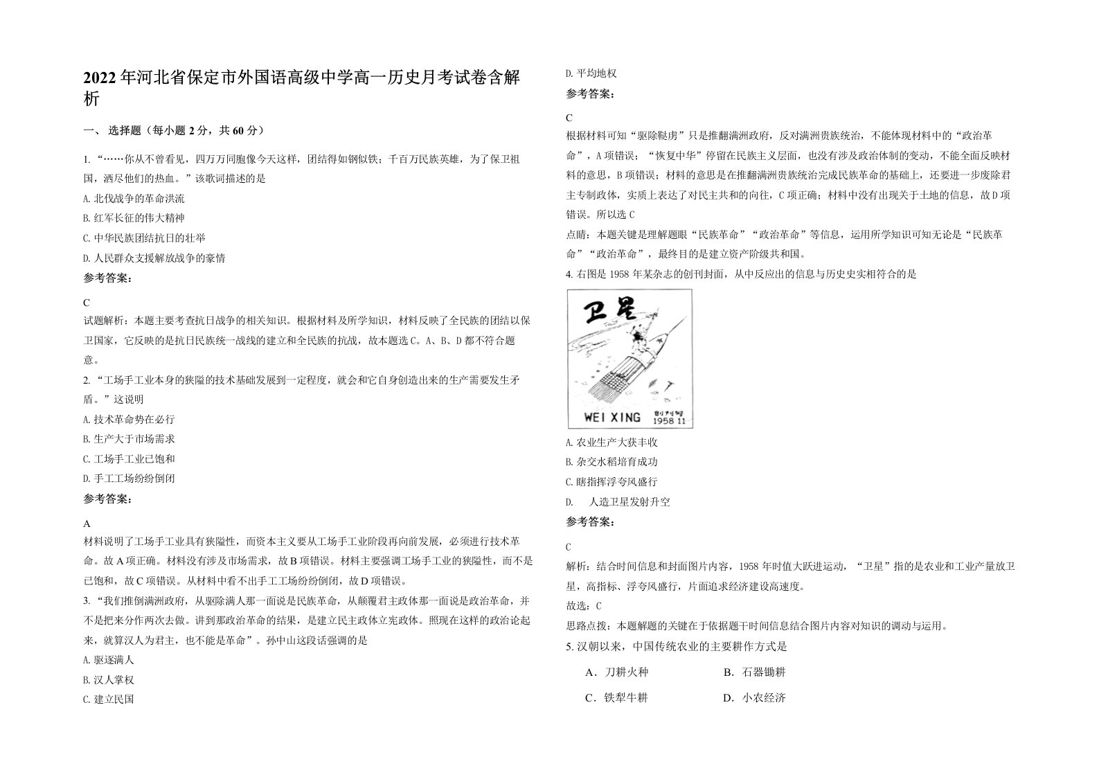 2022年河北省保定市外国语高级中学高一历史月考试卷含解析