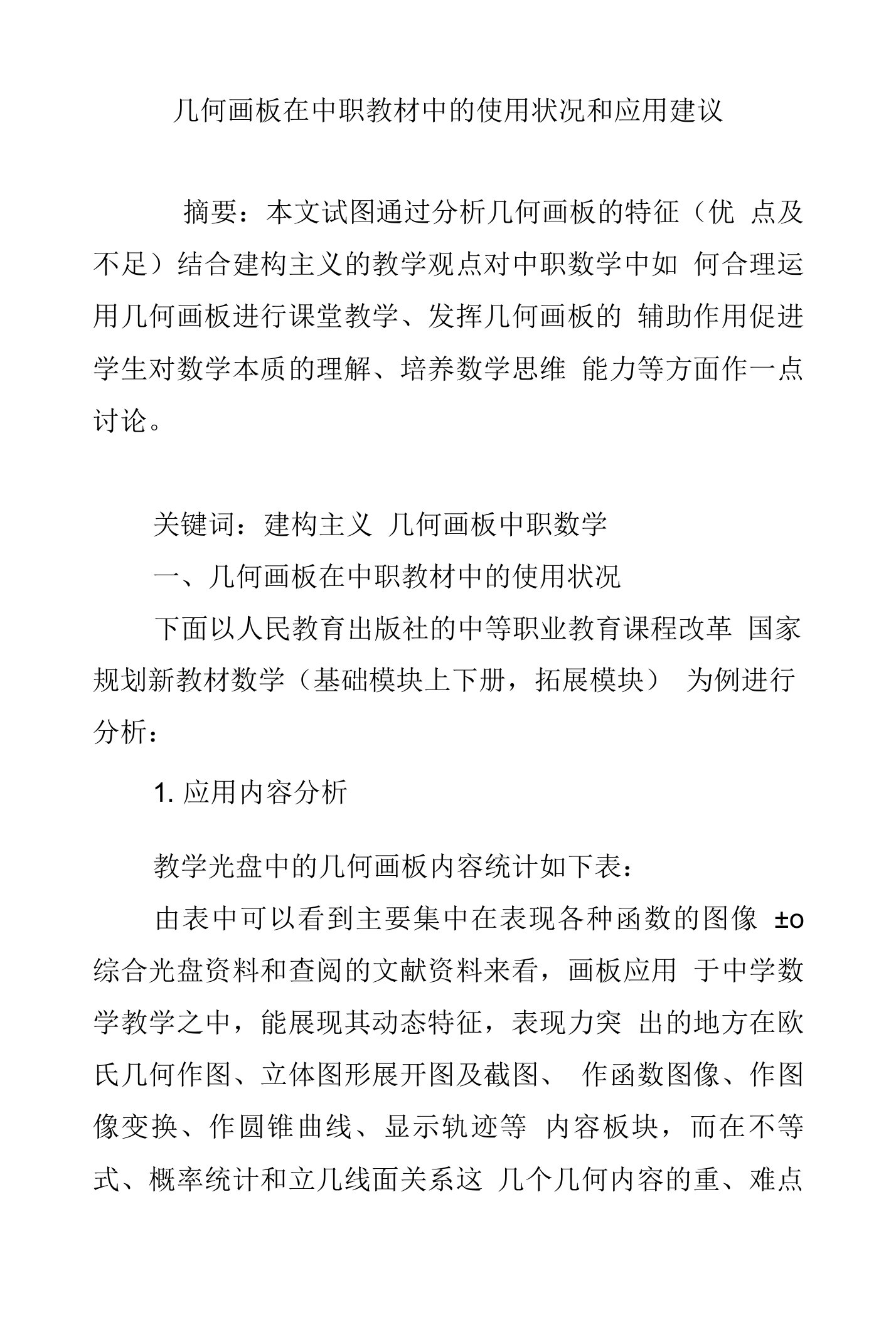 几何画板在中职教材中的使用状况和应用建议