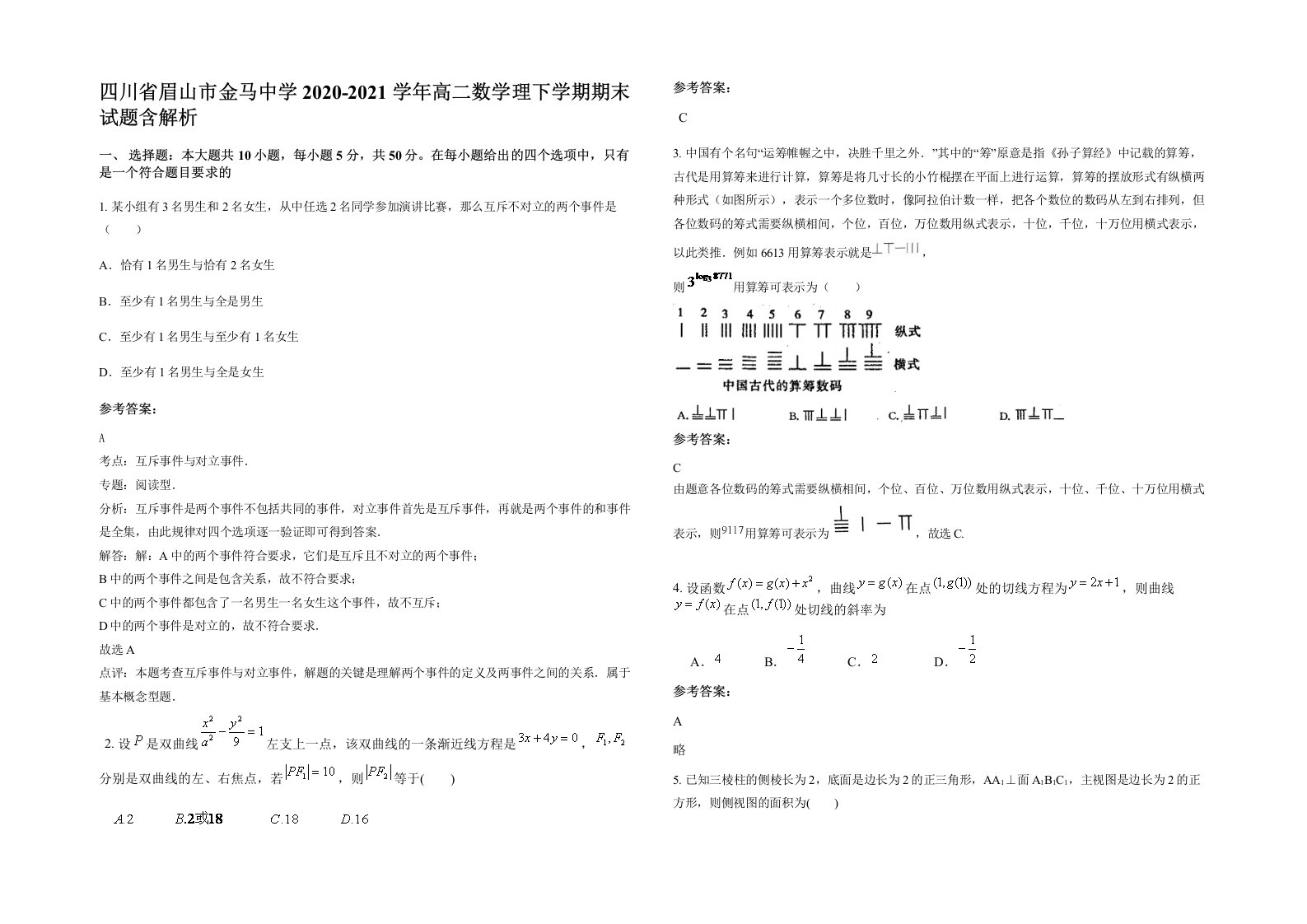 四川省眉山市金马中学2020-2021学年高二数学理下学期期末试题含解析