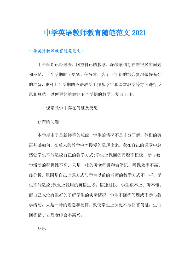 中学英语教师教育随笔范文