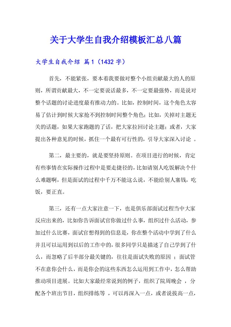 关于大学生自我介绍模板汇总八篇