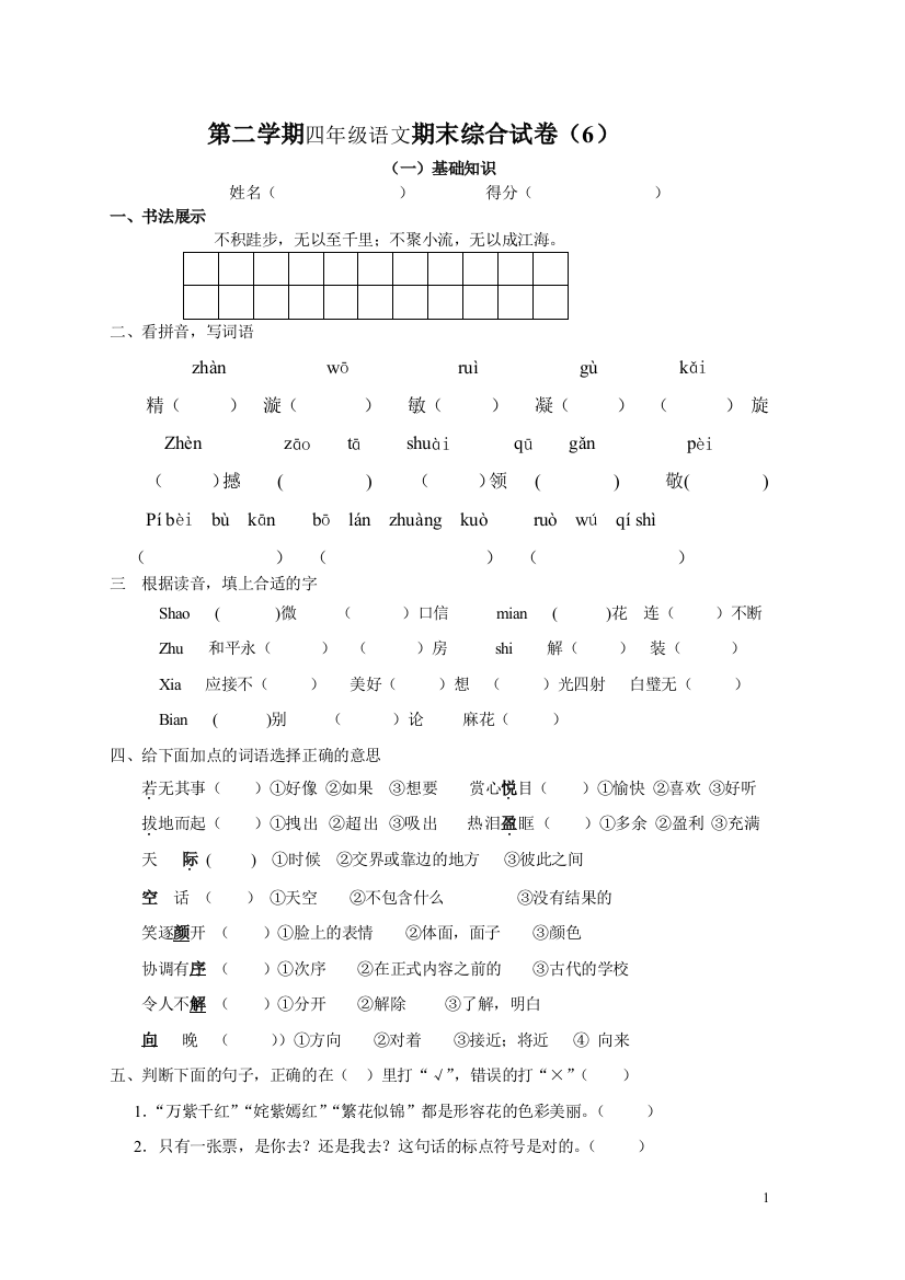 人教版四年级语文下册期末检测试卷6