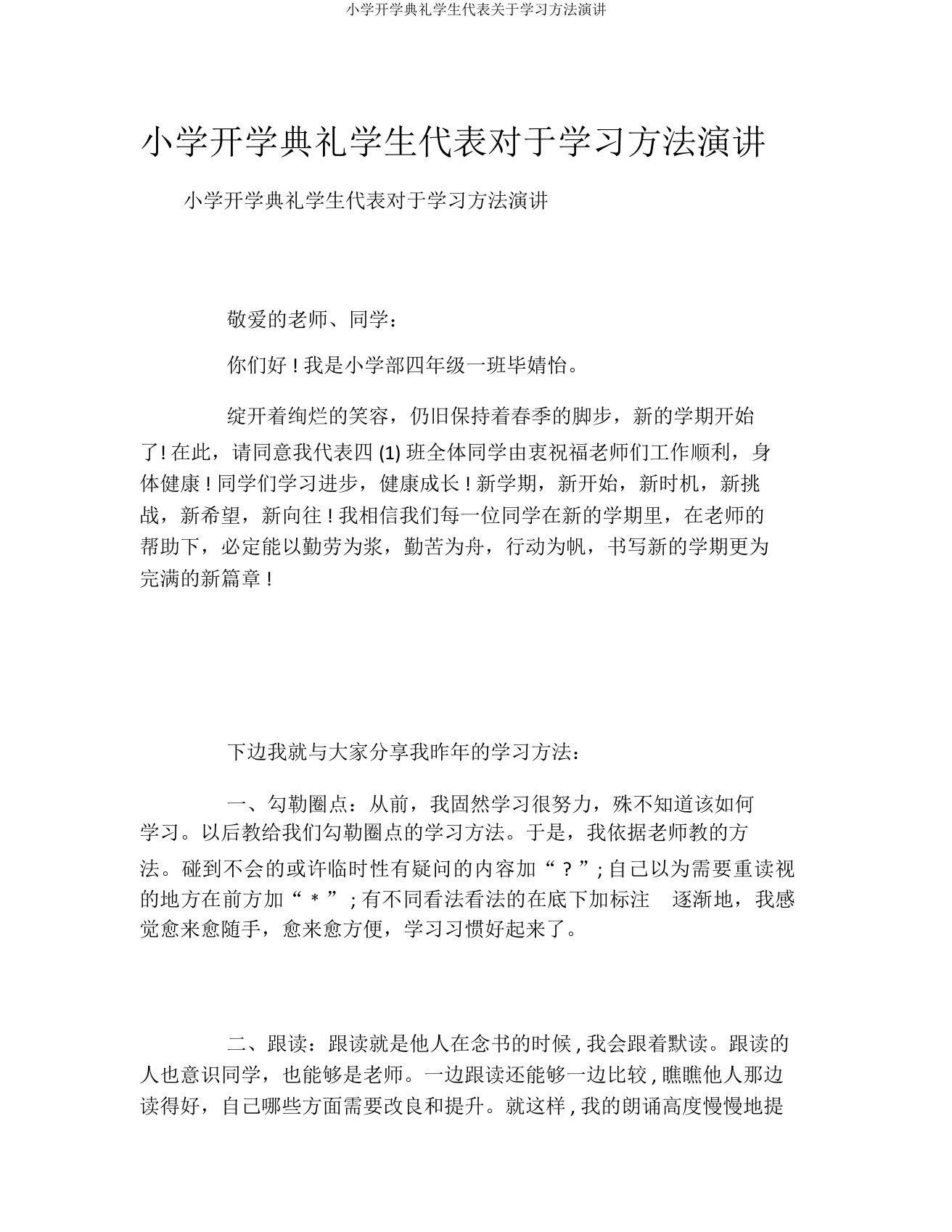 小学开学典礼学生代表关于学习方法演讲