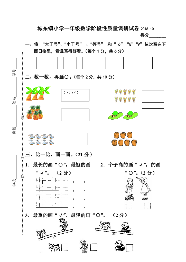 【小学中学教育精选】2016.10苏教版一年级上册数学第一阶段质量检测试卷