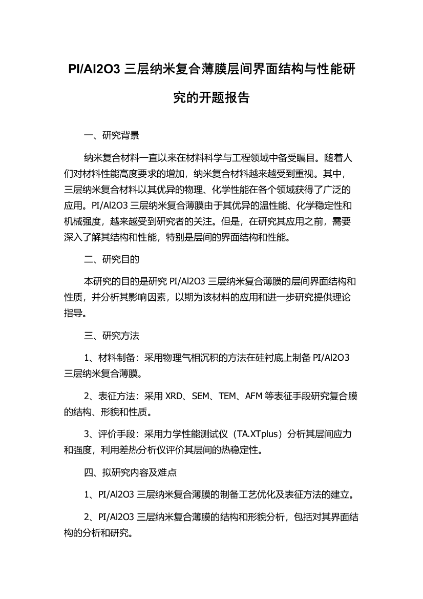 Al2O3三层纳米复合薄膜层间界面结构与性能研究的开题报告