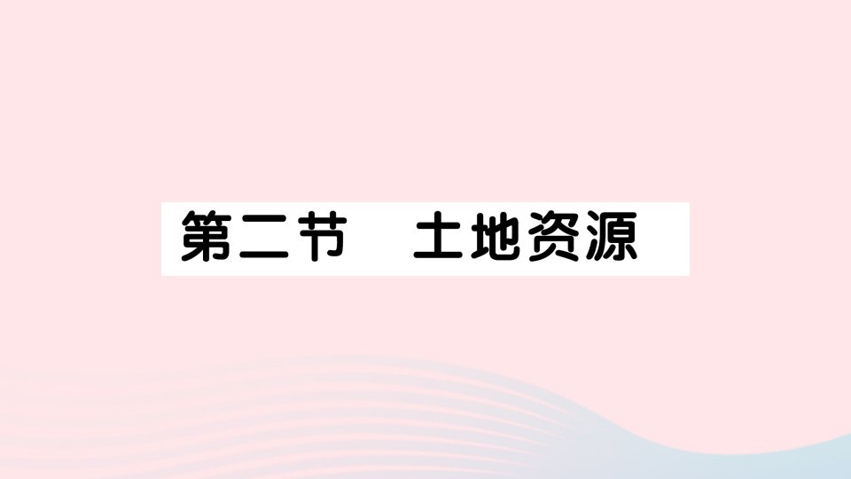 2023八年级地理上册第三章中国的自然资源第二节土地资源作业课件新版新人教版