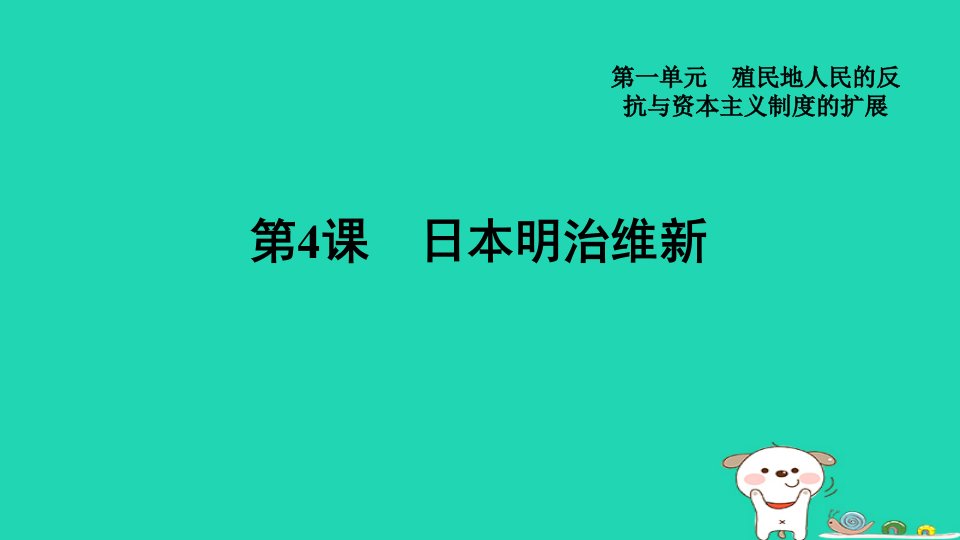 福建省2024九年级历史下册第1单元殖民地人民的反抗与资本主义制度的扩展第4课日本明治维新课件新人教版