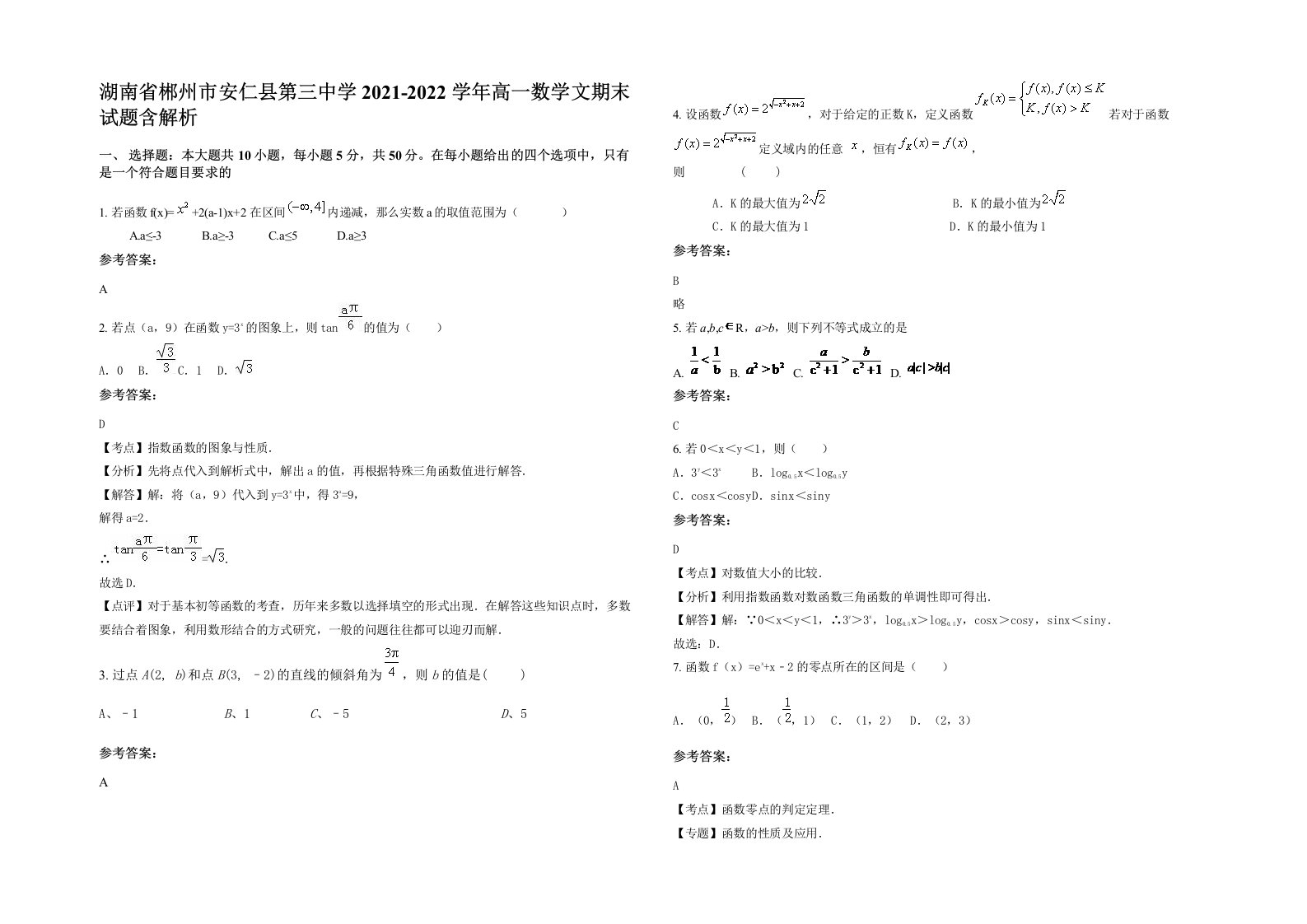 湖南省郴州市安仁县第三中学2021-2022学年高一数学文期末试题含解析