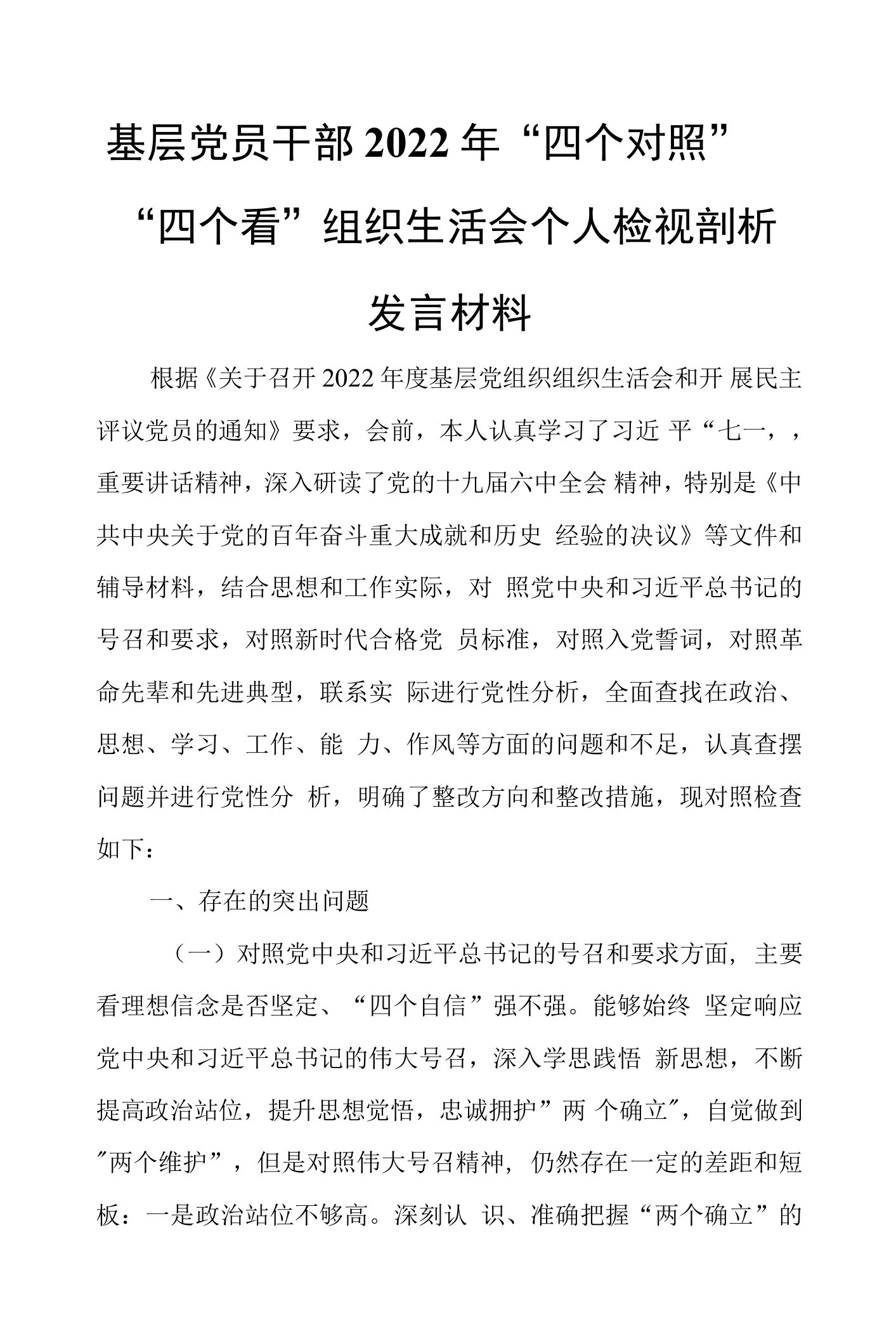 基层党员干部2022年“四个对照”“四个看”组织生活会个人检视剖析发言材料