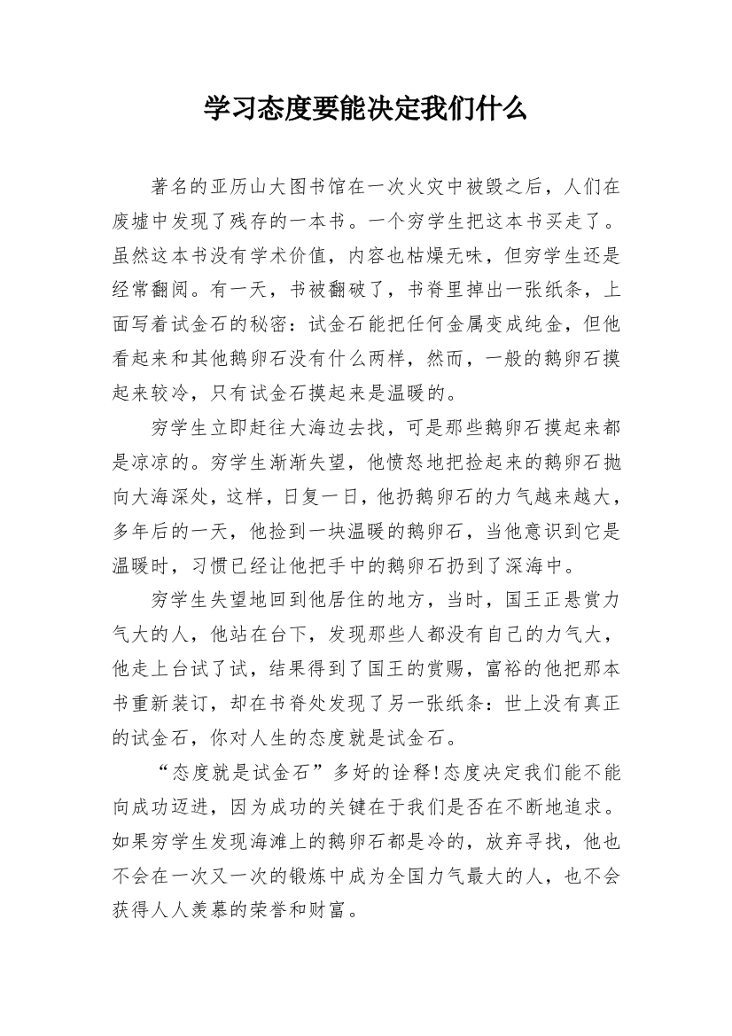 学习态度要能决定我们什么