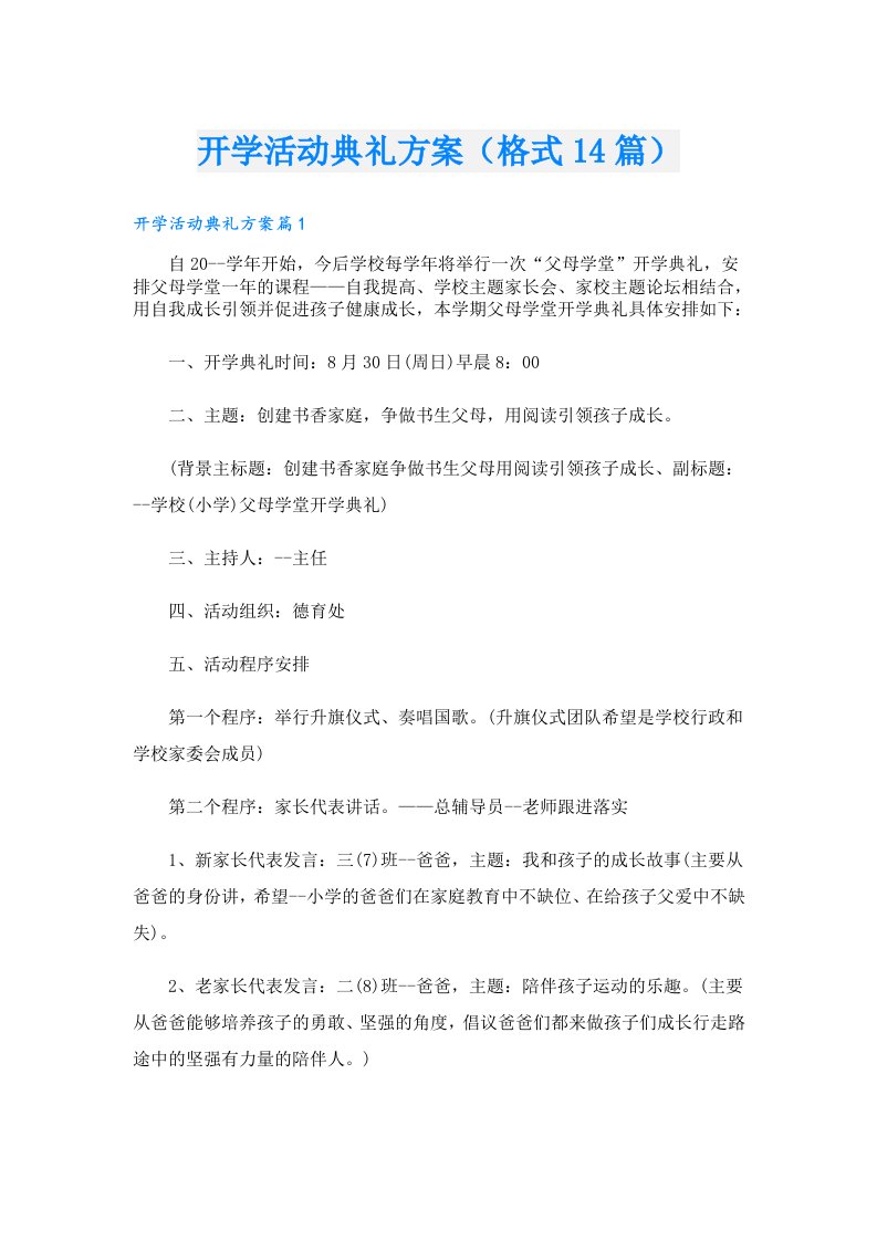 开学活动典礼方案（格式14篇）