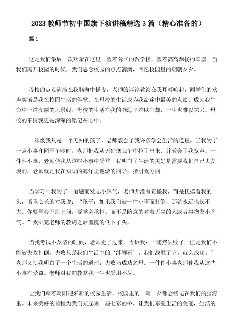 2023教师节初中国旗下演讲稿精选3篇（精心准备的）