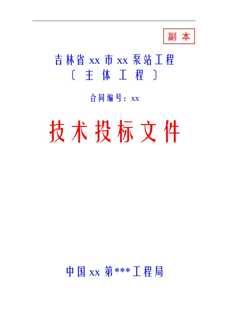 水利泵站主体工程技术投标文件